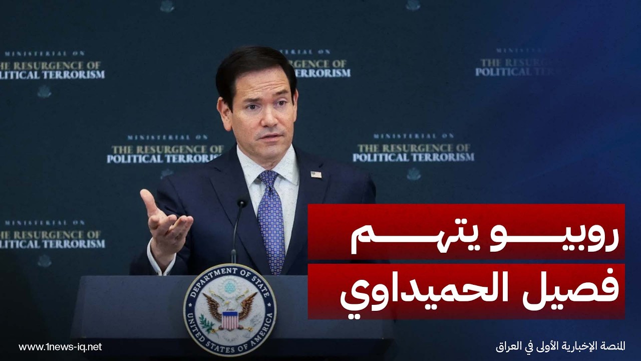 وزير الخارجية الأميركي ماركو روبيو يتهم فصيل "الحميداوي" بالوقوف وراء الهجوم على السعودية
