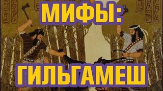 МИФЫ 2: ЭПОС О ГИЛЬГАМЕШЕ | Древние истории