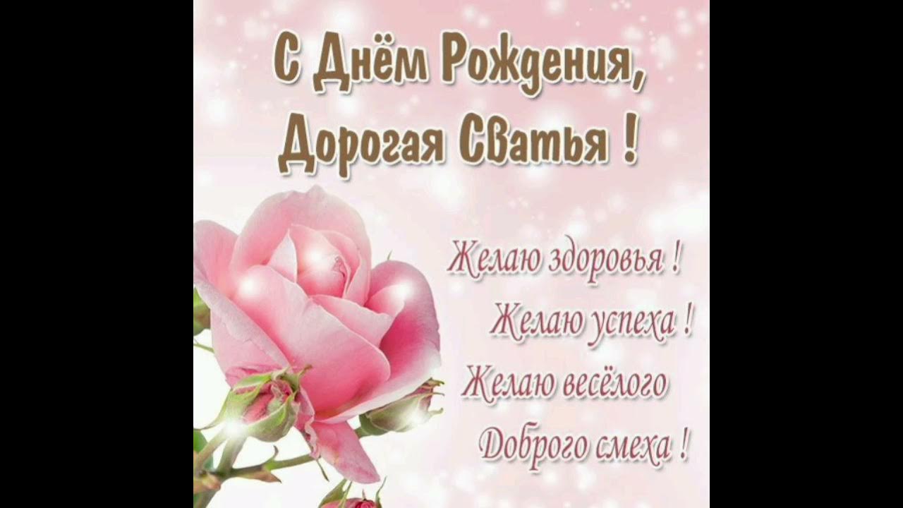 С днём рождения сватья. Поздравление с днём рождения сватье в стихах. С днем рождения сваха своими словами душевные. С днём рождения сваха. Поздравление с днём рождения свахе от свахи своими словами.