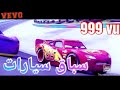 سباق سيارات سريعه مع أحلى أغنيه ياليلي وياليلا فيديو روعه