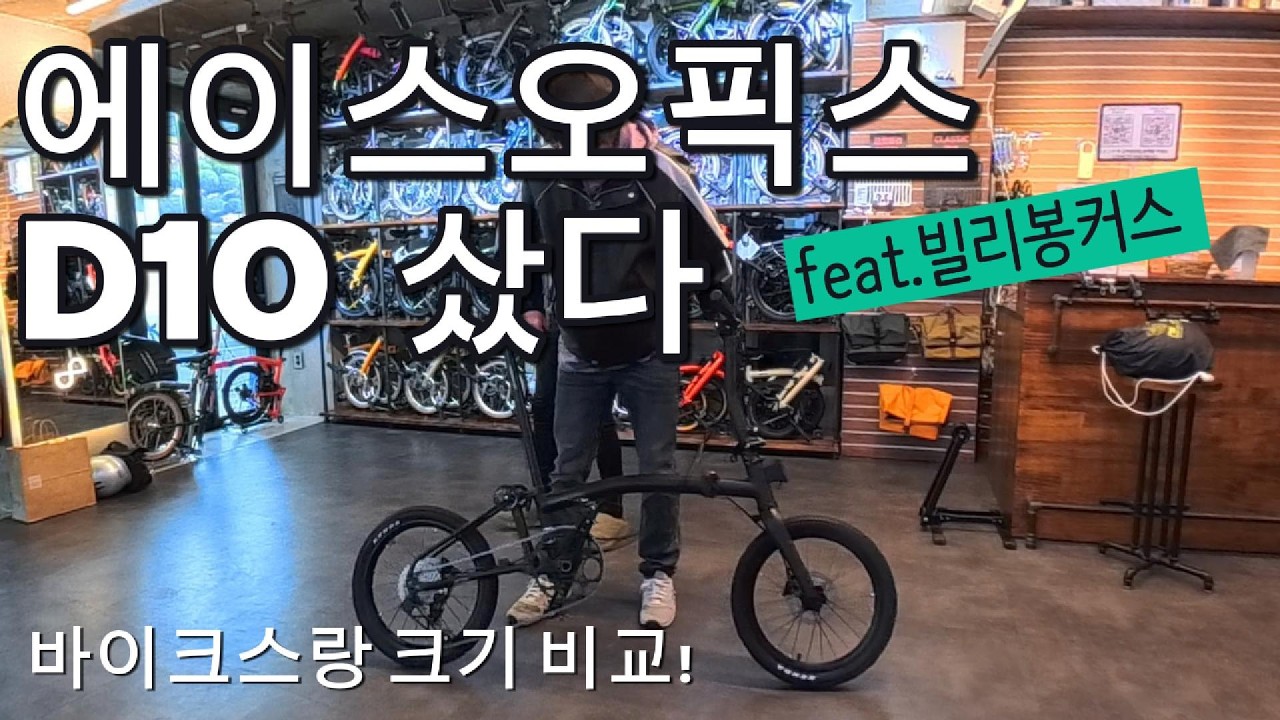 에이스오픽스 D10 수령기! 8키로대 18인치 전천후 자전거! 빌리봉커스 장착까지!