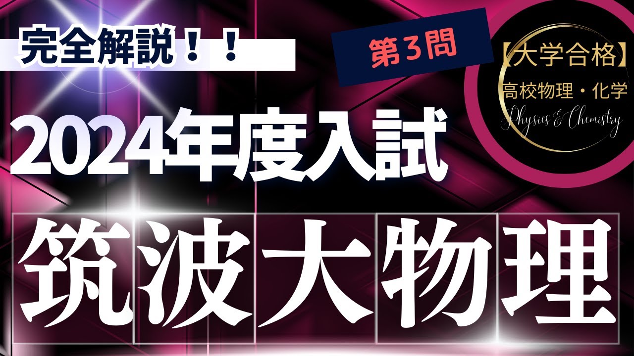 筑波大学入試問題【2024年度】 物理 第3問（波動） - YouTube