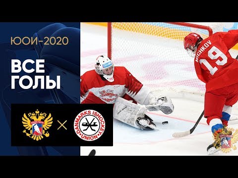 20.01.2020 Россия - Дания - 9:0. Все голы на ЮОИ-2020