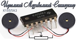 видео: ЗвукоСинтезатор на К155ЛА3 по СУПЕР ПРОСТОЙ СХЕМЕ картинка: ЗвукоСинтезатор на К155ЛА3 по СУПЕР ПРОСТОЙ СХЕМЕ