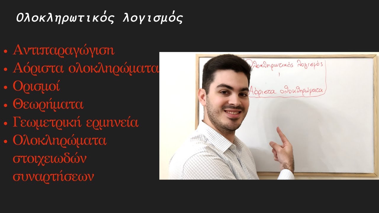 Ολοκληρωτικός λογισμός - Αόριστα ολοκληρώματα - Θεωρία