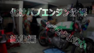 CB250R 化けバブ 帰ってきた化けバブさん2。いろいろ交換！！ - YouTube