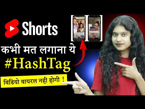 सुधर जाओ !😡 Shorts में HashTag लगाते हो ?? | Very Importanat Video for Shorts Creator