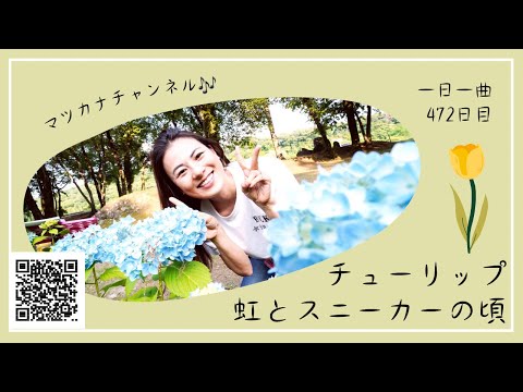 チューリップ　虹とスニーカーの頃　歌ってみた♪一日一曲472日目♪松本加奈子🌈✨2022.6.23.中学校プール掃除♪