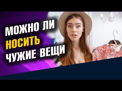 Можно ли носить чужие вещи
