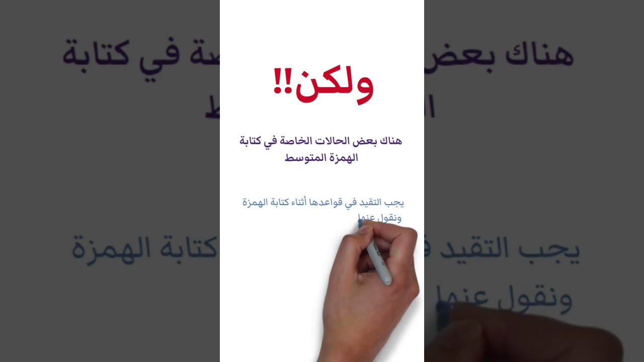 الهمزة المتوسطة بأسهل طريقة وأسهل شرح 