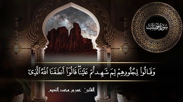 سورة فصلت للقارئ عمر النعيم