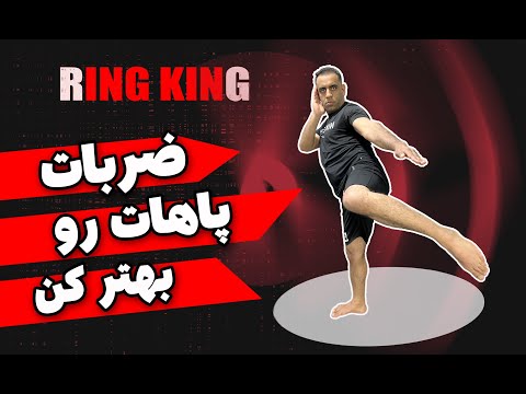 ضربات پای کیک بوکس چطوری ضربه پا اصولی بزنم