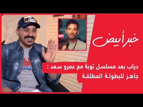 دياب بعد مسلسل توبة مع عمرو سعد جاهز للبطولة المطلقة