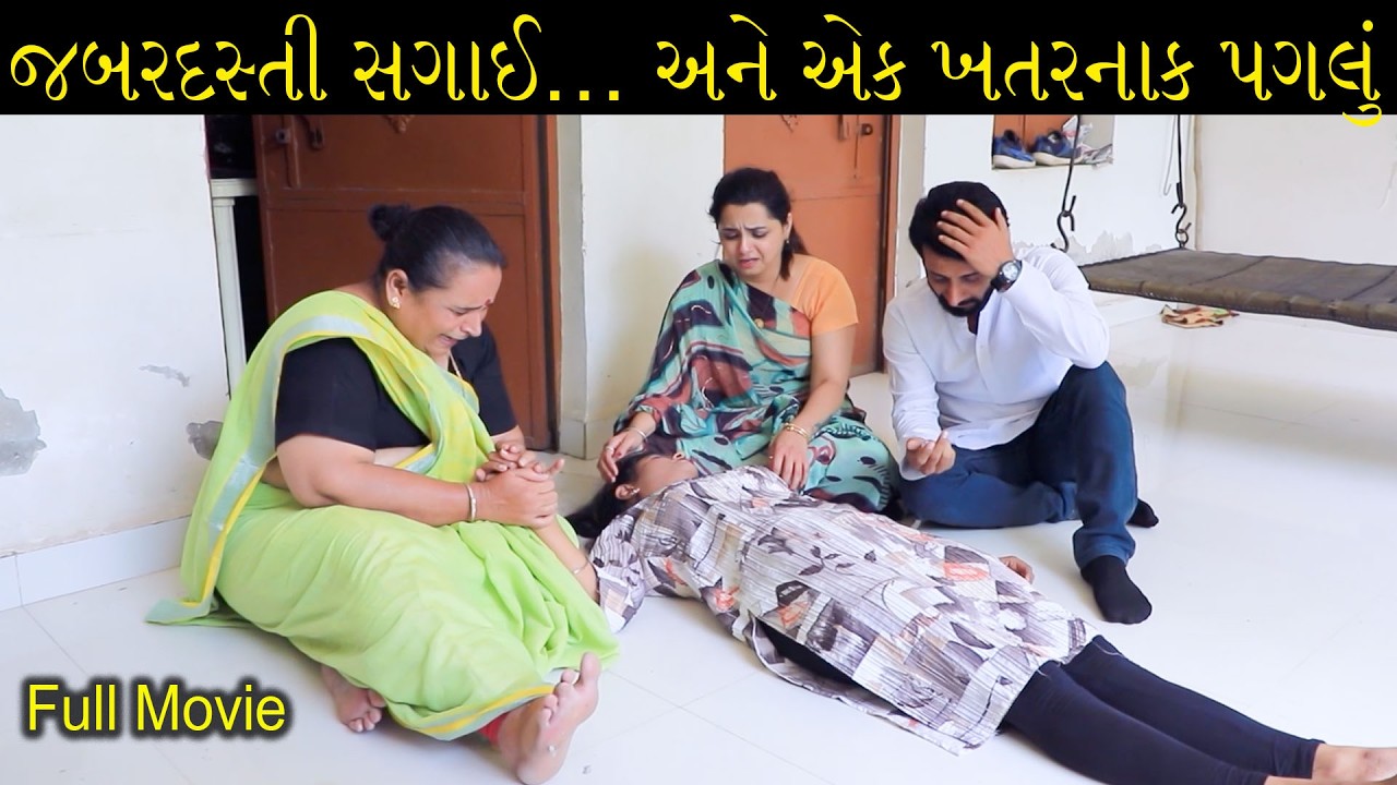 જબરદસ્તી સગાઈ… અને એક ખતરનાક પગલું || Full Movie || ગુજરાતી નાટક || Full Movie || Natak