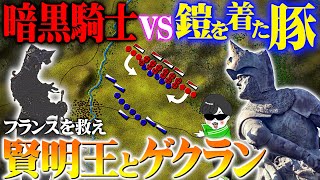 凶悪の黒太子VS怪将ゲクラン！百年戦争の【ナヘラの戦い】世界の戦術戦略