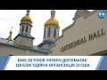 Вже 30 років Україні допомагає ця благодійна організація зі США