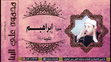 القارئ الشيخ | محمود علي البنا | سورة إبراهيم | الكويت 1966