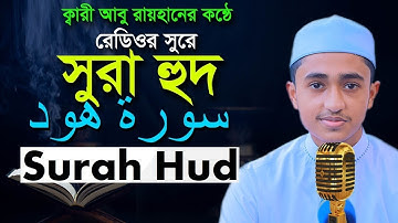 সূরা হুদ | রেডিও সুরে ক্বারী আবু রায়হান Child Qari Abu Rayhan تلاوة القرآن الجزء الأول Surah Hud