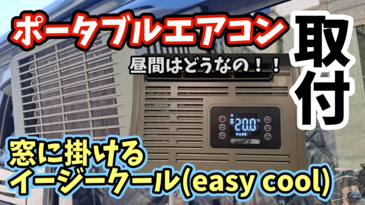 Portable Air Conditioner] EasyCool Test Starts in the Blazing Sun