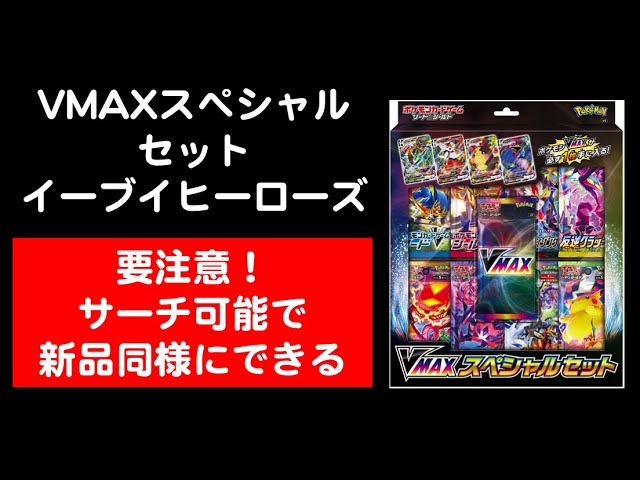 【注意喚起】イーブイヒーローズVMAXスペシャルセットはサーチして新品同様に売ることができます、、