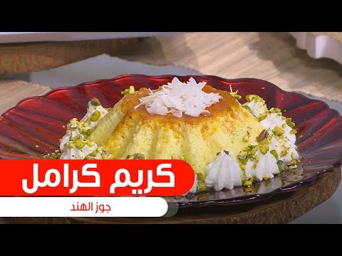 طريقة عمل كريم كراميل جوز الهند