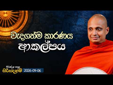 වැදගත්ම කාරණය ආකල්පය | නුවණැස පාදන සිරිසදහම් | 2026.09.06