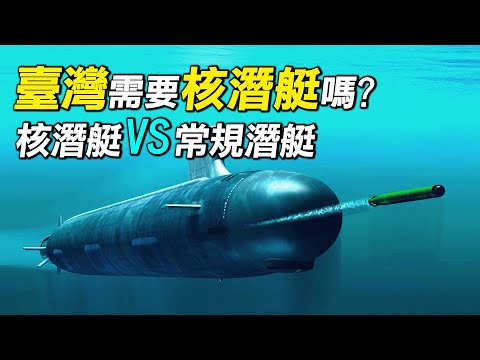 台湾需要核潜艇吗?核潜艇和常规潜艇都有哪些优缺点?澳大利亚为何选择核潜艇?| #探索时分