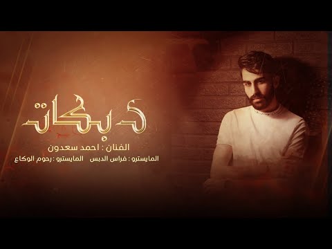 جولاقي رمان صديرج رمان مالك شبيه بإنسان الفنان احمد سعدون حصريآ 2025 