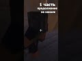 ЯДЕРНЫЙ ЗОМБИ АПОКАЛИПСИС (1 ЧАСТЬ)  #майнкрафт #minecraft #зомбиапокалипсис #shorts