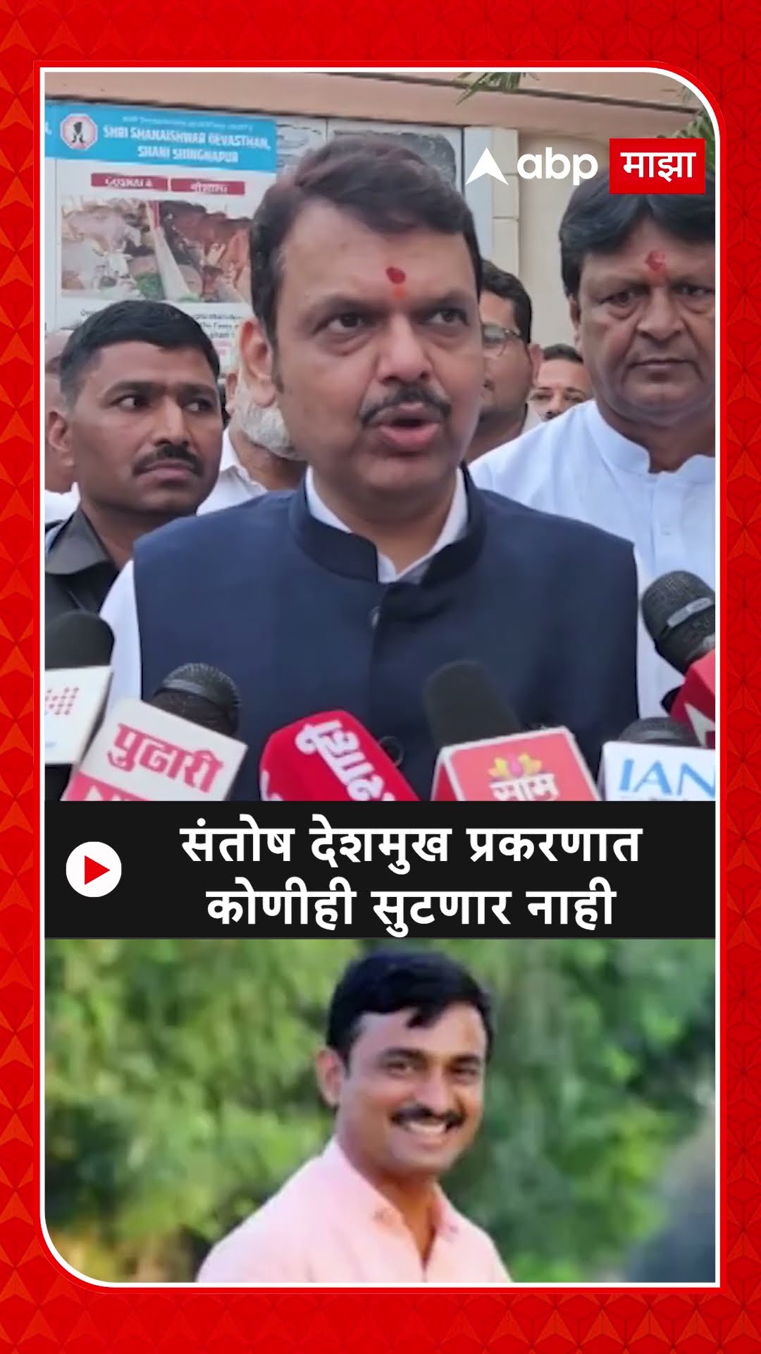 Devendra Fadnavis : संतोष देशमुख प्रकरणावर कोणीही सुटणार नाही