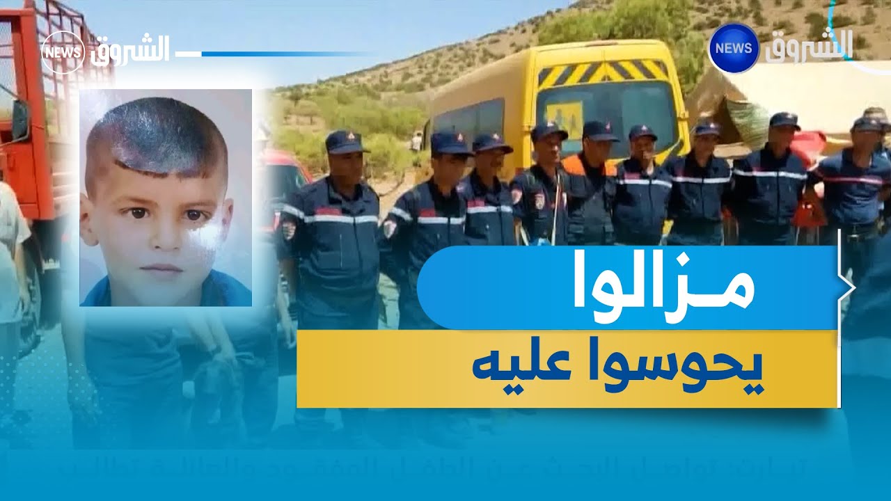 تيارت | تواصل البحث عن الطفل المفقود منذ إثنا عشر يوما