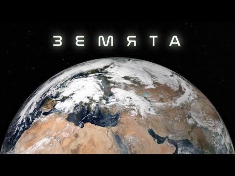 Земята В Ultra Hd: Всичко За Нашата Планета! Космос Астрономия Земя