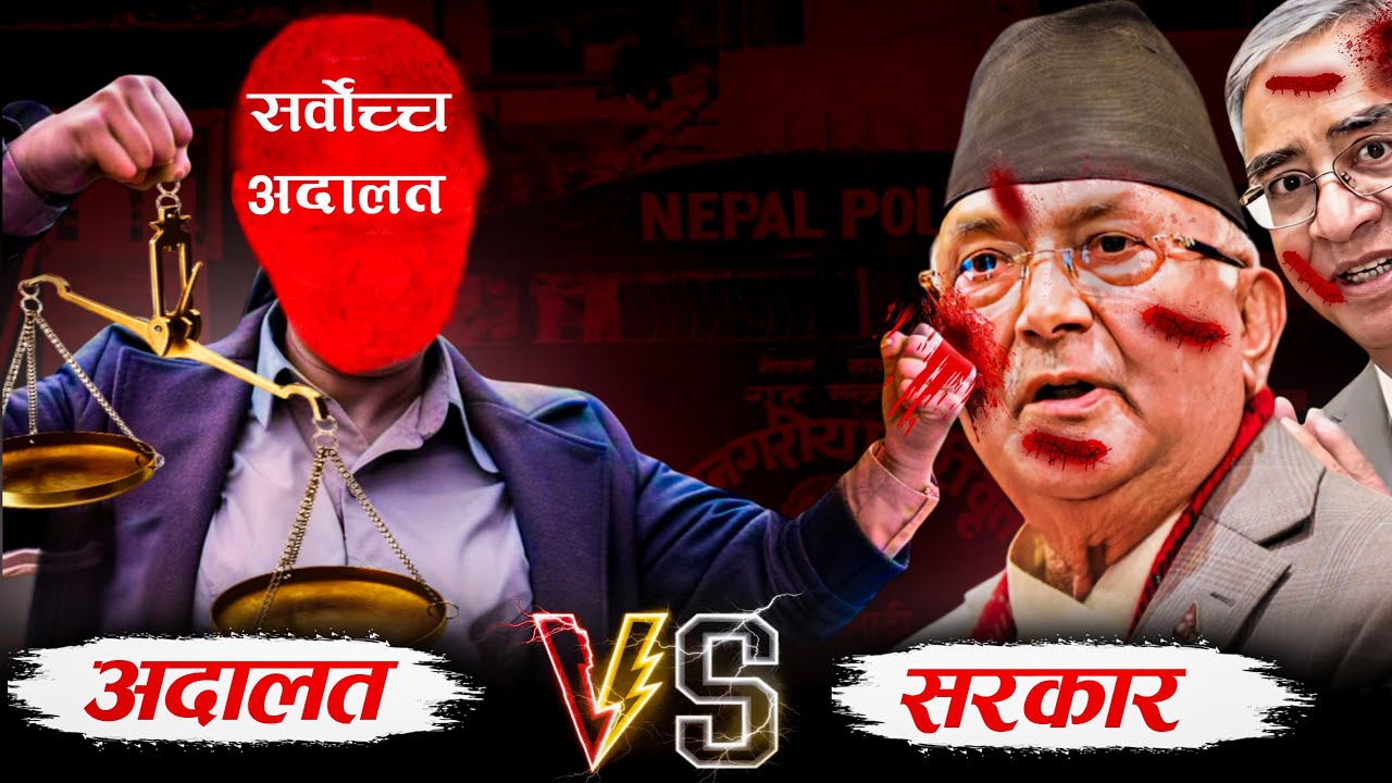 अदालत र सरकारको टक्कर अनि सेटिङ्गको गज्जब नमुना !  TechTanka
