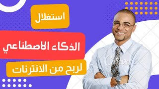 الربح من الانترنات بدون محهود بستغلال الذكاء الاصطناعي |الربح من الانترنت