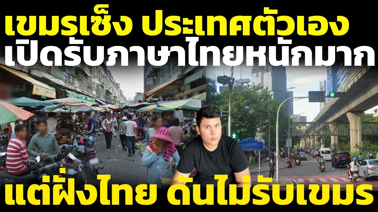 เขมร ไม่พอใจ ชาวเขมรเปิดรับภาษาไทยเต็มที่ทุกยุค มีอะไรที่ไทยเปิดรับเขมรบ้าง วิเคราะห์ คอมเมนต์เขมร