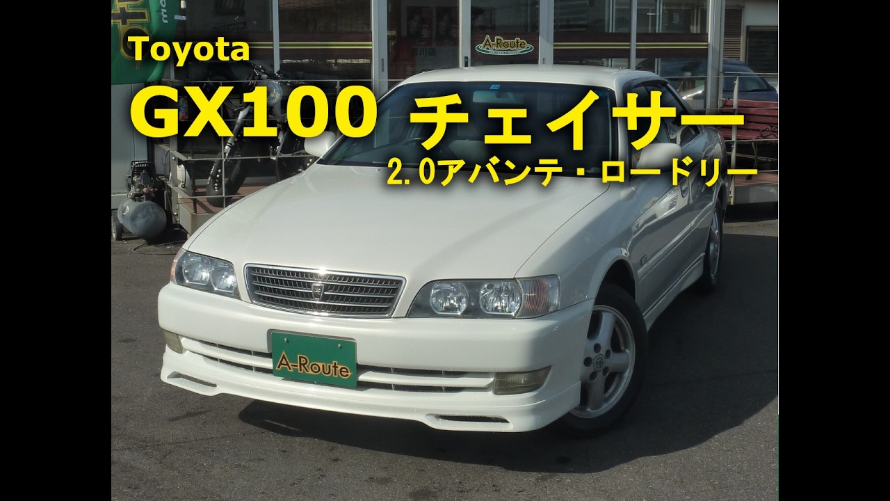 GX100-0070905 トヨタ GX100 チェイサー 2.0アバンテロードリー 1997年式 87,560㎞