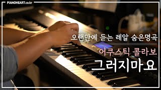 Acoustic Collabo - Don't Do That (High Society OST) piano cover