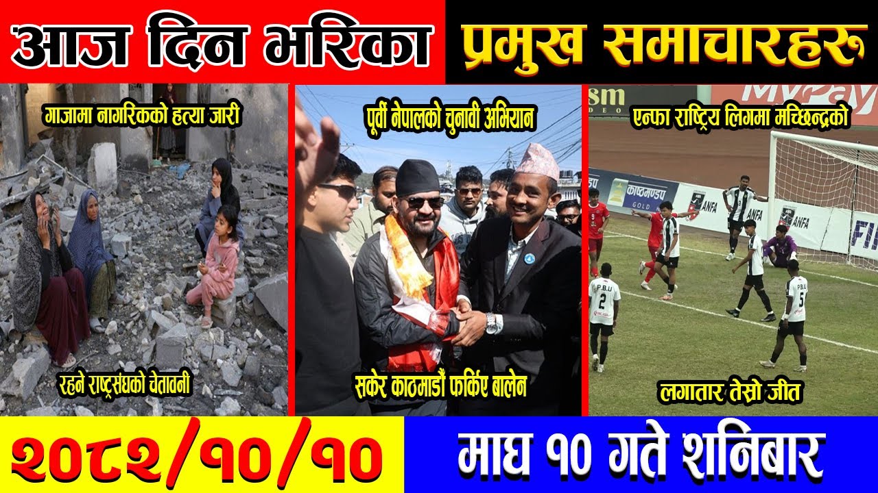 आज दिनभरिका प्रमुख समाचारहरु | 2082-10-10| 