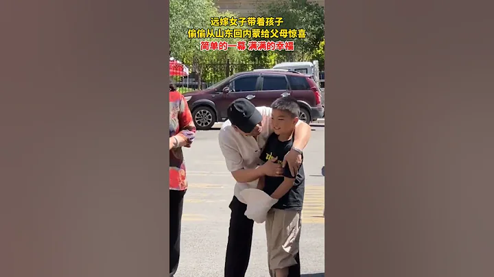 远嫁女子带着孩子偷偷从山东回内蒙给父母惊喜，简单的一幕，满满的幸福。#暖心  #感动瞬间 - 天天要闻