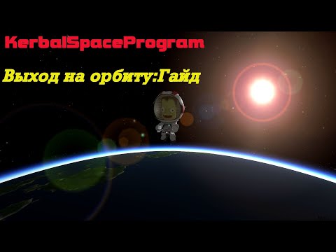 Видео: KerbalSpaceProgram/Выход на орбиту/Гайд