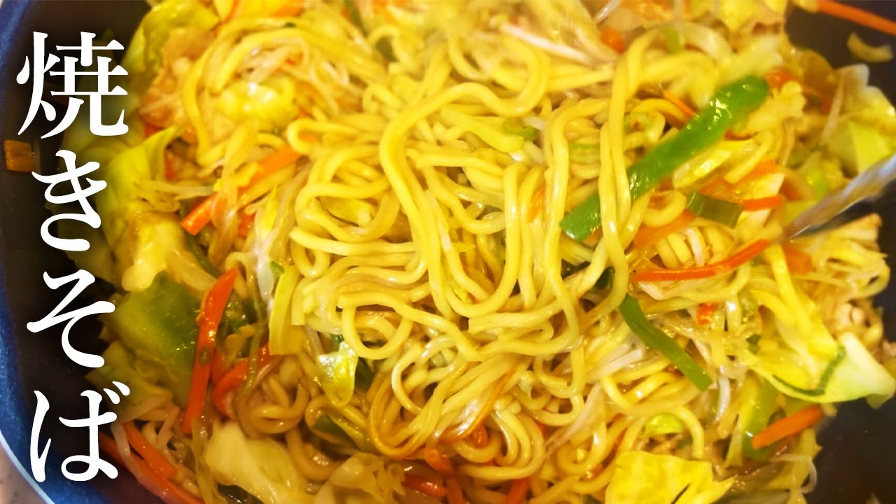【簡単】野菜たっぷり！懐かしい味の給食風焼きそば