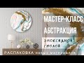 Абстракция эпоксидной смолой. Распаковка посылок. Тестирую новые материалы и густую смолу ArtEpoxy