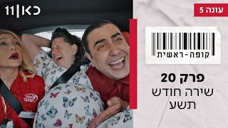  קופה ראשית עונה 5  | פרק 20 ואחרון לעונה - שירה חודש תשע