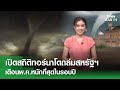 เปิดสถิติทอร์นาโดถล่มสหรัฐฯ เดือนพ.ค.หนักที่สุดในรอบปี | TNN EARTH | 17-05-24