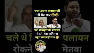 चचा का पलायन..! #nitishkumar #modi #bjp #congress #rjd #aap #shorts #trending #viral #youtubeshorts