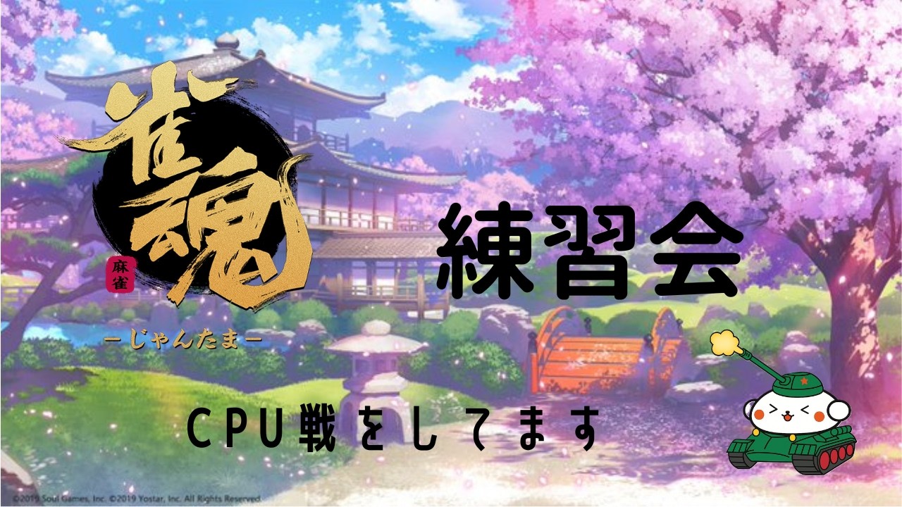 雀魂　友人戦　練習会