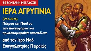 ΑΓΡΥΠΝΙΑ (29.6.2026) Πέτρου και Παύλου των Αποστόλων
