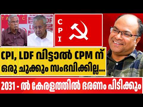 CPI, LDF വിട്ടാൽ CPM ന് ഒരു ചുക്കും സംഭവിക്കില്ല... CPM Kerala | LDF Keral | Kerala Politics | K