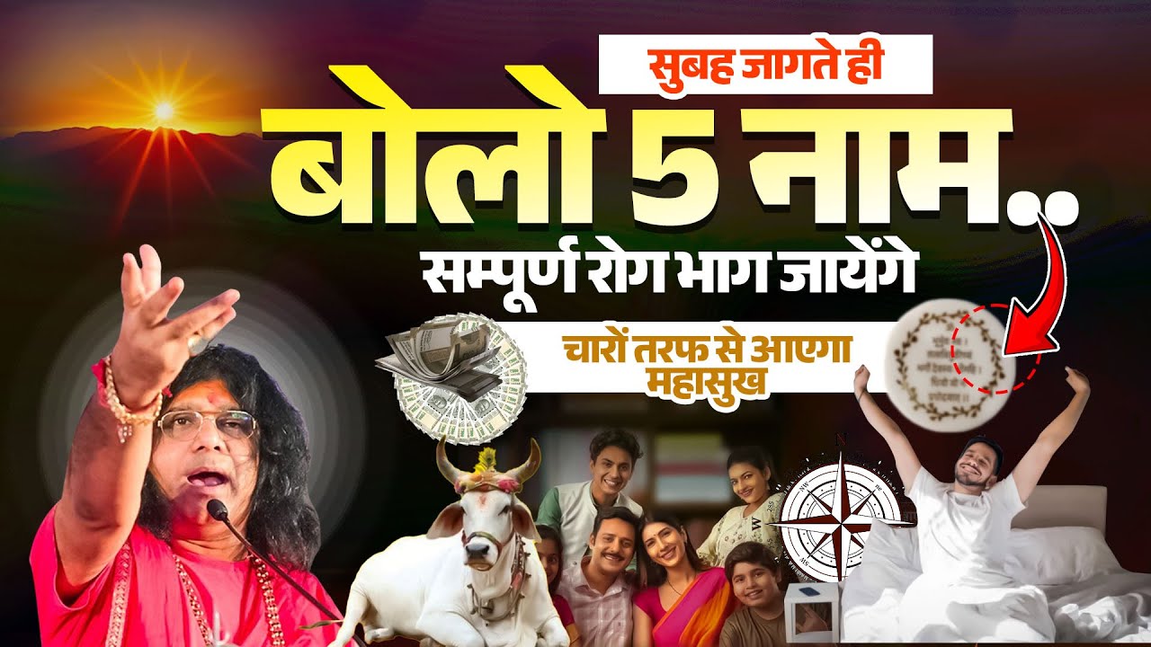 सुबह जागते ही बोलो 5 नाम...सम्पूर्ण रोग भाग जायेंगे, चारों तरफ से आएगा महासुख | Kaushik Ji Maharaj