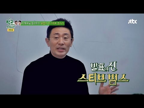 스티브 범수의 청중 사로잡는 발표 노하우 학교 다녀오겠습니다 45회